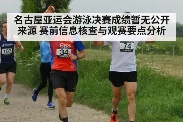 名古屋亚运会游泳决赛成绩暂无公开来源 赛前信息核查与观赛要点分析