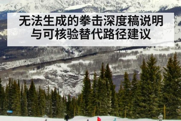 无法生成的拳击深度稿说明与可核验替代路径建议