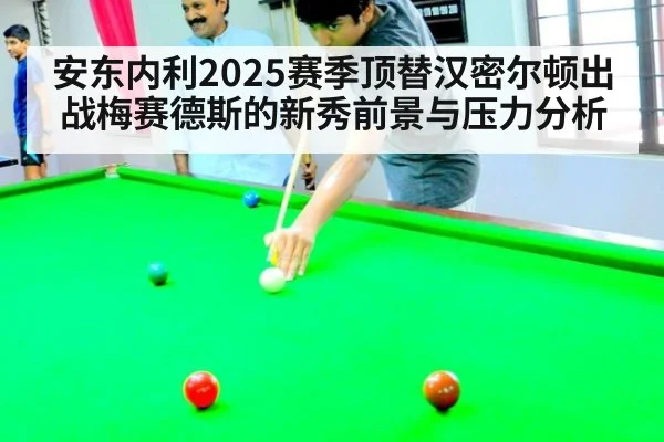安东内利2025赛季顶替汉密尔顿出战梅赛德斯的新秀前景与压力分析